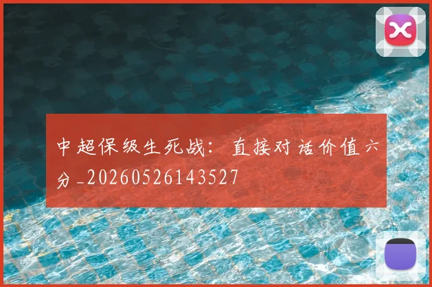 中超保级生死战：直接对话价值六分_20260526143527