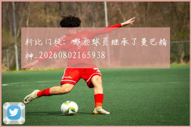 科比门徒:哪些球员继承了曼巴精神_20260802165938