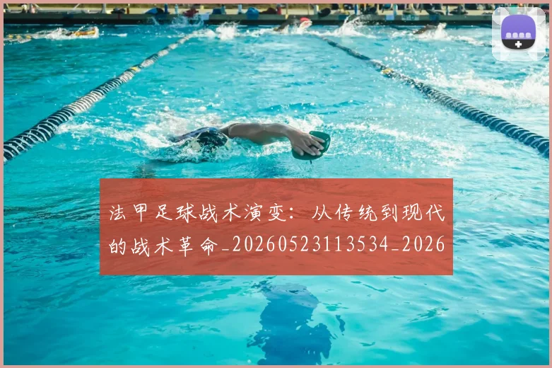 法甲足球战术演变:从传统到现代的战术革命_20260523113534_20260707153926