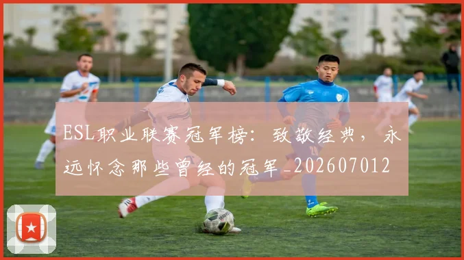 ESL职业联赛冠军榜:致敬经典,永远怀念那些曾经的冠军_20260701214154