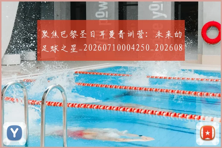 聚焦巴黎圣日耳曼青训营:未来的足球之星_20260710004250_20260803144040
