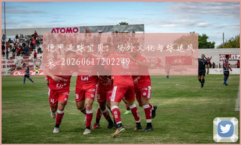 德甲足球宝贝:场外文化与球迷风采_20260617202249