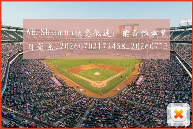 WE.Shannnn状态低迷，能否找回昔日荣光_20260702172458_20260715182427