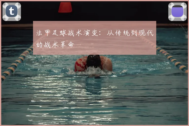 法甲足球战术演变:从传统到现代的战术革命