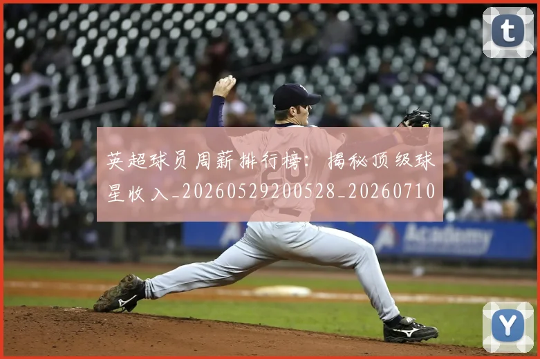 英超球员周薪排行榜:揭秘顶级球星收入_20260529200528_20260710005610