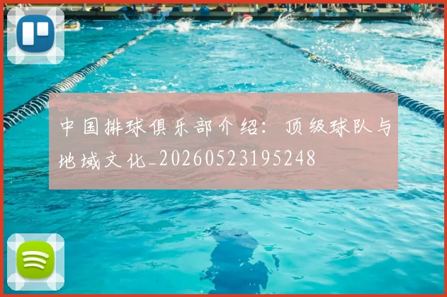 中国排球俱乐部介绍：顶级球队与地域文化_20260523195248