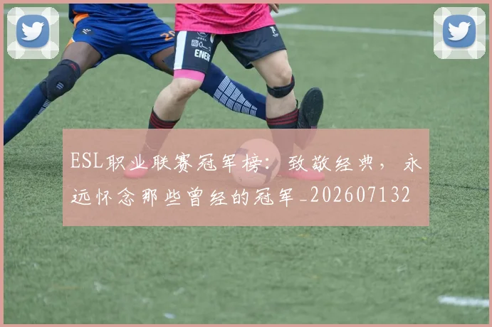 ESL职业联赛冠军榜：致敬经典，永远怀念那些曾经的冠军_20260713232937