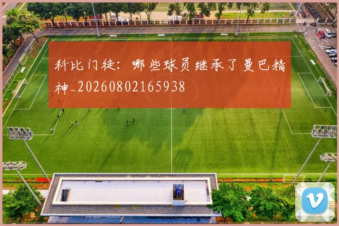 科比门徒：哪些球员继承了曼巴精神_20260802165938