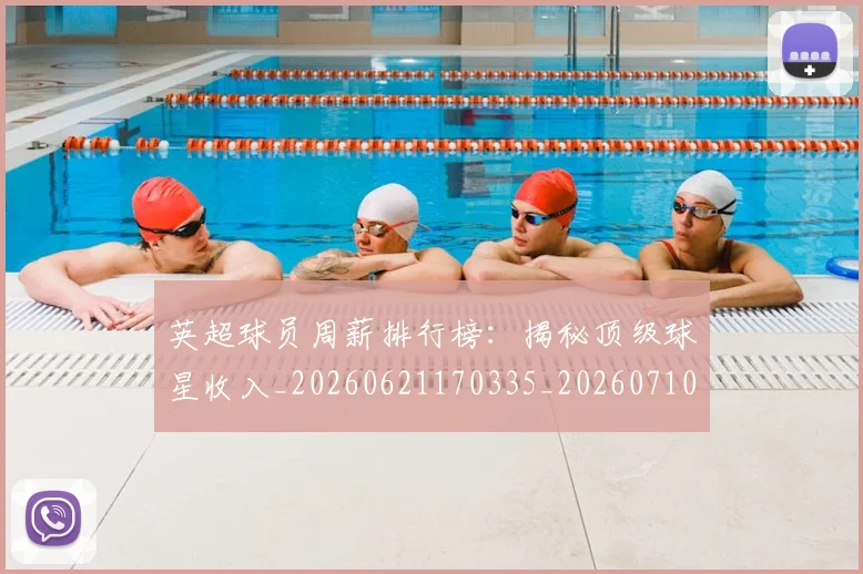 英超球员周薪排行榜：揭秘顶级球星收入_20260621170335_20260710005612