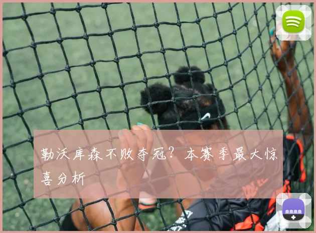 勒沃库森不败夺冠?本赛季最大惊喜分析